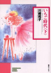 川崎苑子「いちご時代」朝日ソノラマ 上下巻