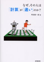 なぜ、その人は「計算」が「速い」のか？ 町田彰一郎／著 数学一般の本の商品画像