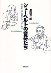シューベルトの音符たち　池辺晋一郎の「新シューベルト考」 池辺晋一郎／著 クラシック理論、評論の本の商品画像