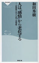 人は「感情」から老化する　前頭葉の若さを保つ習慣術 （祥伝社新書　０５２） 和田秀樹／〔著〕 教養新書の本その他の商品画像