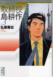 取締役島耕作　ｖｏｌ．３ （講談社漫画文庫　ひ１－６７） 弘兼憲史／著 講談社漫画文庫の商品画像