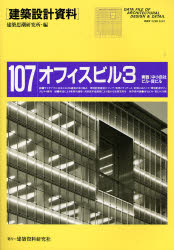 建築設計資料　１０７ （オフィスビル　３） 建築思潮研究所／編 公共、商店建築の本の商品画像