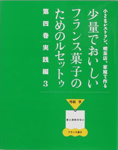 少量でおいしいフランス菓子のためのル 4/弓田亨/レシピ :BK