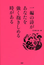 一編の詩があなたを強く抱きしめる時がある 水内喜久雄／編 日本の詩、詩集の商品画像