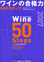ワインの合格力５０のステップ　ソムリエ、ワインアドバイザー、ワインエキスパート呼称資格認定試験の傾向と対策　２００７ ワイナート編集部／編　石井文月／監修 資格、検定の本その他の商品画像