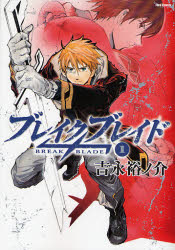 ブレイクブレイド 1 ～17（17巻セット） 吉永裕ノ介／著｜Yahoo