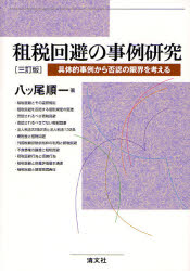 租税回避の事例研究　具体的事例から否認の限界を考える （３訂版） 八ツ尾順一／著 税務会計一般の本