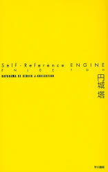Self‐Reference ENGINE （ハヤカワSFシリーズJコレクション） 円城塔／著 小説 男性作家の本 - 最安値・価格比較 ...