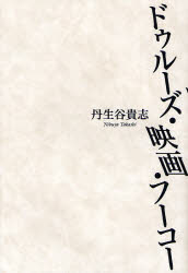 ドゥルーズ・映画・フーコー 丹生谷貴志／著 （978-4-7917-6338-2） 構造主義、ポスト構造主義の本の商品画像
