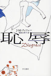 恥辱 （ハヤカワｅｐｉ文庫　４２） Ｊ．Ｍ．クッツェー／著　鴻巣友季子／訳 早川EPI文庫の本の商品画像