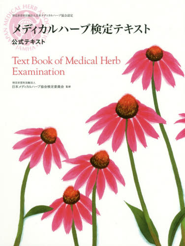 玄関先迄納品 medical herb 44冊セット JAMHA日本メディカルハーブ協会 