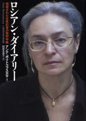ロシアン・ダイアリー 暗殺された女性記者の取材手帳 アンナ・ポリトコフスカヤ／著 鍛原多惠子／訳 ノンフィクション書籍その他 - 最安値・価格 ...