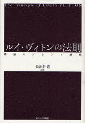 ルイ・ヴィトンの法則　最強のブランド戦略 長沢伸也／編著 企業、業界論の本の商品画像