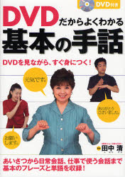 ＤＶＤだからよくわかる基本の手話 田中清／監修 （978-4-7916-1512-4） 手話の本の商品画像