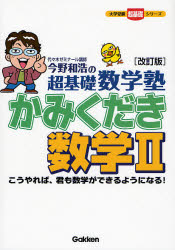 高能率な-馬場敬之の 超基礎数学塾 かみくだき数学Ⅱ jTimD-m5•89