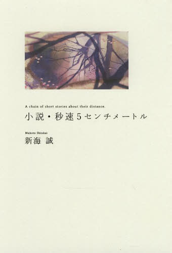 小説・秒速5センチメートル A chain of short stories about their distance （ダ・ヴィンチブックス - A Chain Of Short Stories About Their Distance