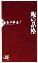 親の品格 （ＰＨＰ新書　４９５） 坂東真理子／著