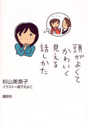 頭がよくてかわいく見える話しかた 杉山美奈子／著　森下えみこ／イラスト 話し方、朝礼説話の本の商品画像