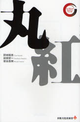 丸紅 （出版文化社新書　リーディング・カンパニーシリーズ） 野崎稚恵／著　副島智一／著　岩谷昌樹／著 企業、業界論の本の商品画像