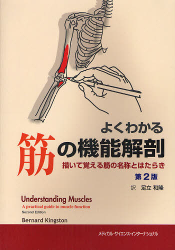 よくわかる筋の機能解剖 描いて覚える筋の名称とはたらき （第２版