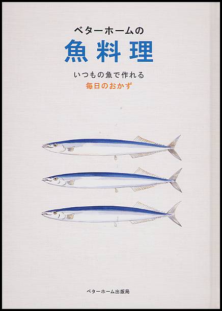 ベターホームの魚料理　いつもの魚で作れる毎日のおかず （実用料理シリーズ） ベターホーム協会／編集 （978-4-938508-83-8） 家庭料理の本の商品画像