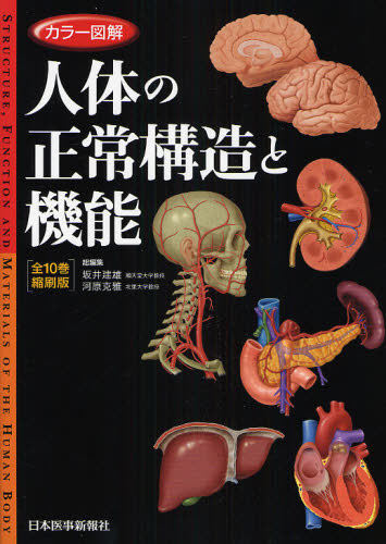 コード使用済】改訂第4版カラー図解 人体の正常構造と機能 全10巻縮刷