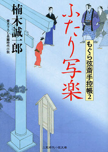 ふたり写楽 書き下ろし長編時代小説 二見時代小説文庫 く１ ２ もぐら弦斎手控帳 ２ 楠木誠一郎 著 一般文庫本その他 最安値 価格比較 Yahoo ショッピング 口コミ 評判からも探せる