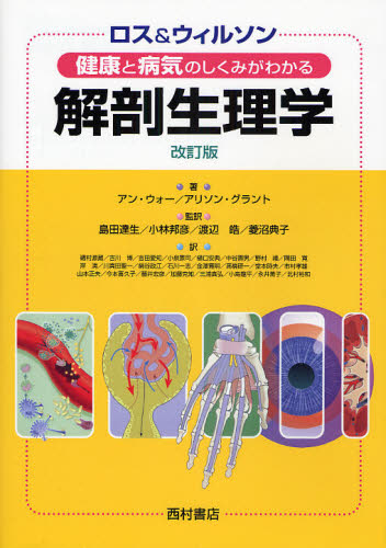 ロス＆ウィルソン健康と病気のしくみがわかる解剖生理学 （ロス＆ウィルソン） （改訂版） アン・ウォー／著 アリソン・グラント／著 島田達生／監訳 小林邦彦／監訳 渡辺皓／監訳 菱沼典子／監訳 9283