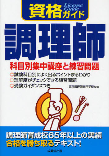 資格ガイド　調理師 東京調理師専門学校 （978-4-415-20557-1） 調理師資格の本の商品画像