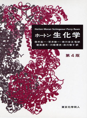 ホートン生化学 （第4版） H．Robert Horton／〔ほか著〕 鈴木紘一／監訳 笠井献一／監訳 宗川吉汪／監訳 榎森康文／訳 川崎博史 ...