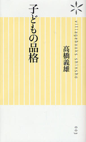子どもの品格 （新書ヴィレッジブックス） 高橋義雄／著 （978-4-86332-584-5） 教養新書の本その他の商品画像