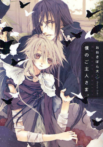 僕のご主人さま。 （Ｂ’ｓ‐ＬＯＶＥＹ　ＣＯＭＩＣＳ） おおきぼん太／著 エンターブレイン　ビームコミックスの商品画像