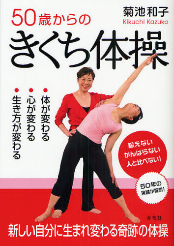 ５０歳からのきくち体操　体が変わる・心が変わる・生き方が変わる 菊池和子／著 健康法の本の商品画像