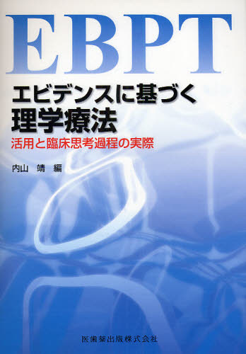 気質アップ-エビデンスに基づく理学療法 活用•と臨床•思考過程の実際