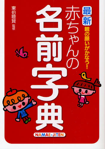 親の願いがかなう！赤ちゃんの名前字典　最新 東伯聡賢／監修 （978-4-7916-1595-7） 名づけの本