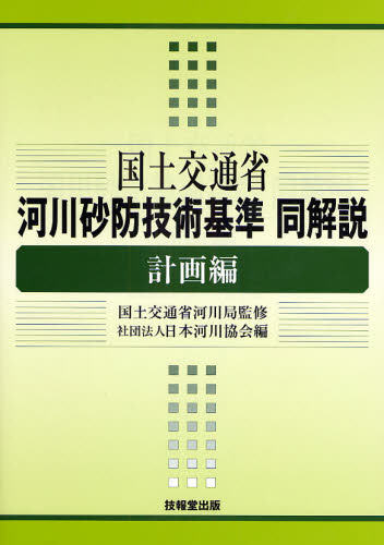 国土交通省河川砂防技術基準同解説　計画編 国土交通省河川局／監修　日本河川協会／編 （978-4-7655-1738-6） 土木工学（河川、海岸、港湾）の本の商品画像