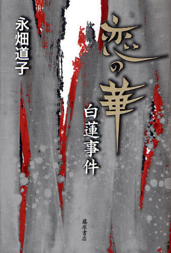 恋の華・白蓮事件 永畑道子／著 （978-4-89434-655-0） 事件、犯罪ドキュメンタリー本の商品画像