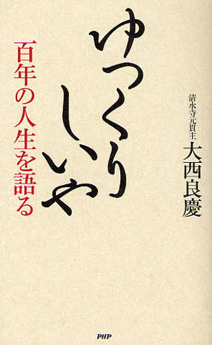 ゆっくりしいや　百年の人生を語る 大西良慶／著 （978-4-569-70269-8） 教養新書の本その他の商品画像