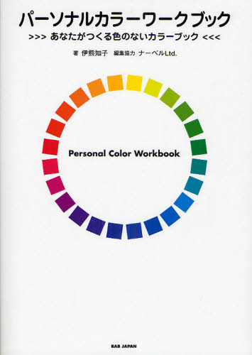 パーソナルカラーワークブック　あなたがつくる色のないカラーブック 伊熊知子／著 （978-4-86220-377-9） カラーコーディネーター、色彩検定の本の商品画像