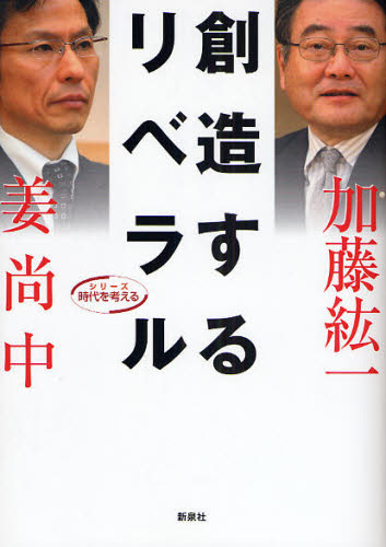 最強最高のリベラル　加藤紘一伝 創造するリベラル （シリーズ時代を考える） 加藤紘一／著 姜尚中／著