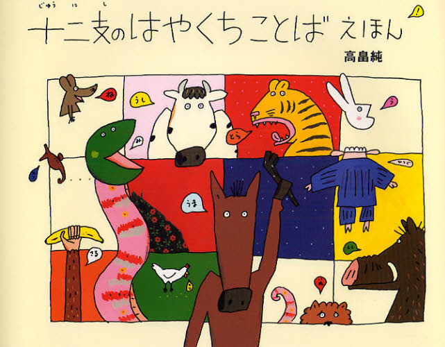 十二支のはやくちことばえほん 高畠純／作 3、4歳児用絵本その他 - 最安値・価格比較 - Yahoo!ショッピング｜口コミ・評判からも探せる