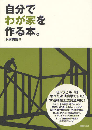 自分でわが家を作る本。　セルフビルドは思ったより簡単でした！ 氏家誠悟／著 （978-4-635-52101-7） マイホームの本の商品画像
