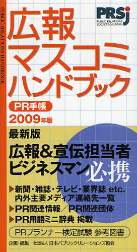 PR手帳 広報・マスコミハンドブック 2009 日本パブリックリレーションズ協会／企画・編集 企業、業界論の本 - 最安値・価格比較