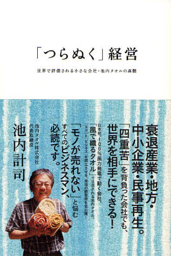 「つらぬく」経営 世界で評価される小さな会社・池内タオルの真髄 池内計司／著 経営学一般の本 - 最安値・価格比較 - Yahoo ...