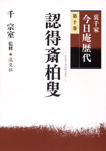 裏千家 今日庵歴代 第1〜14巻＋特別巻／【非売品】 茶道具・好み物索引つき