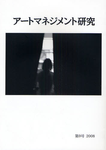 アートマネジメント研究 第9号（2008） 日本アートマネジメント学会編集委員会／編集 芸術、美術評論の本 - 最安値・価格比較 ...