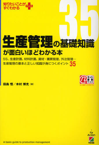 生産管理の基礎知識が面白いほどわかる本　５Ｓ、生産計画、材料計画、資材・購買管理、外注管理…生産管理の基本と正しい知識が身につくポイント３５ （知りたいことがすぐわかるＰＬＵＳ） 田島悟／著　木村博光／著 （978-4-8061-3210-3） 生産管理の本の商品画像