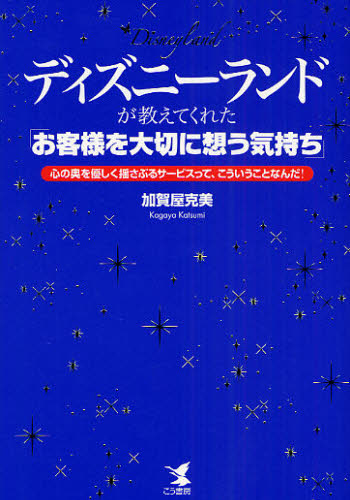 中古】東京ディズニーランドの真相/近代文芸社/加納靖久の+