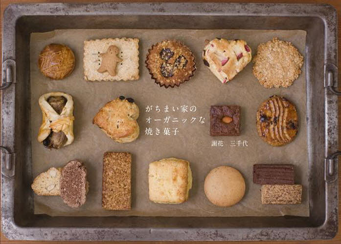 がちまい家のオーガニックな焼き菓子 謝花三千代／著 （978-4-7577-4550-6） お菓子の本の商品画像