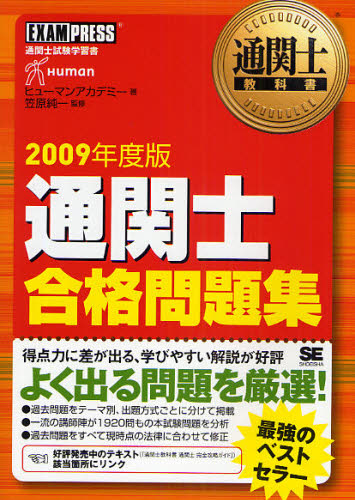 通関士合格問題集 通関士試験学習書 2009年度版 （通関士教科書） ヒューマンアカデミー／著 笠原純一／監修 通関士の本 - 最安値・価格 ...